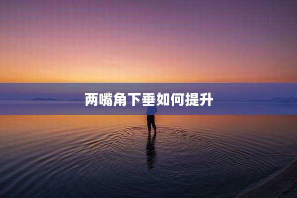 两嘴角下垂如何提升