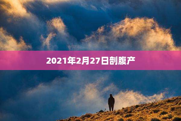 2021年2月27日剖腹产