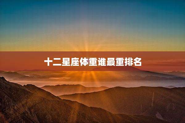 十二星座体重谁最重排名