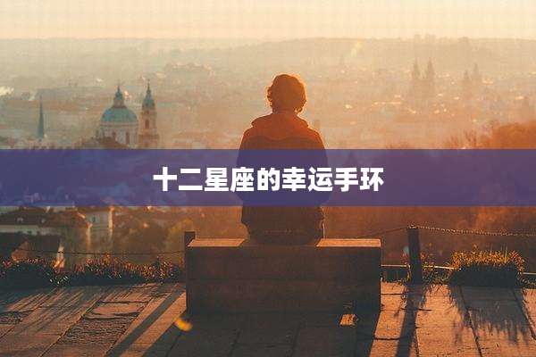 十二星座的幸运手环