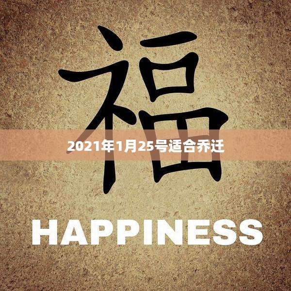 2021年1月25号适合乔迁