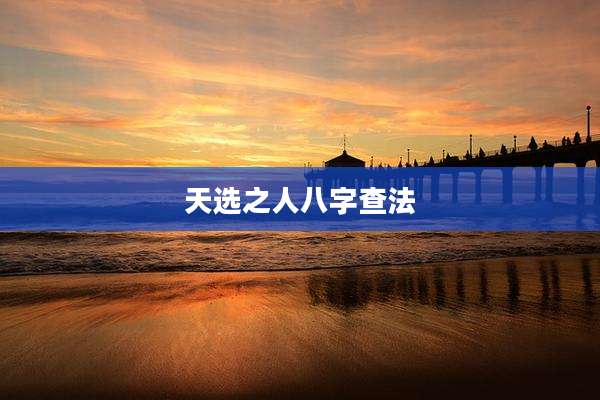 天选之人八字查法