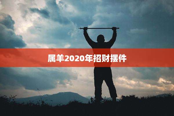 属羊2020年招财摆件