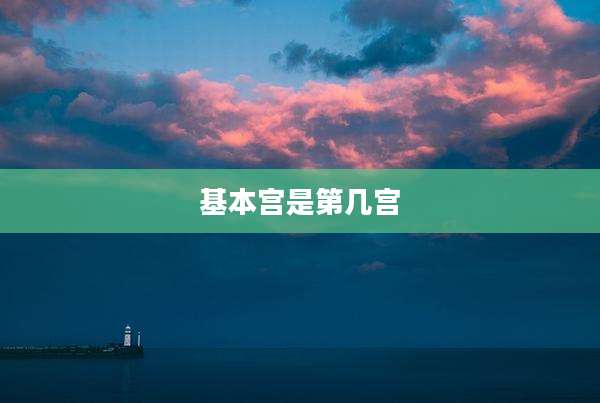 基本宫是第几宫
