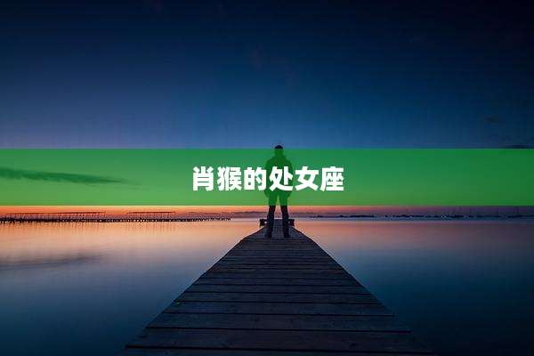 肖猴的处女座