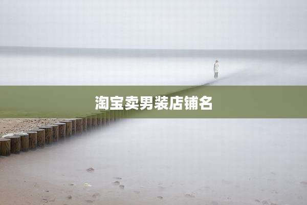 淘宝卖男装店铺名