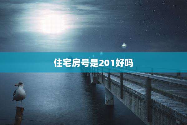 住宅房号是201好吗