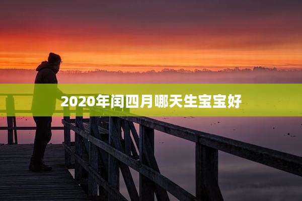 2020年闰四月哪天生宝宝好