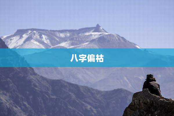 八字偏祜