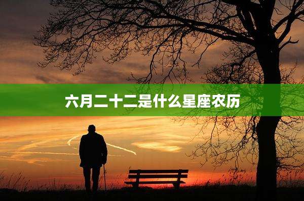 六月二十二是什么星座农历