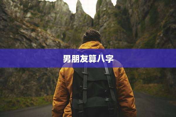 男朋友算八字