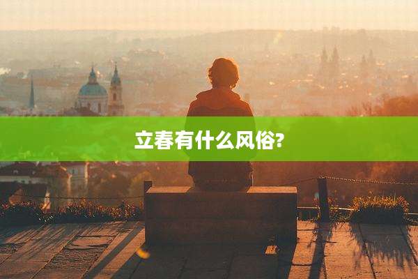立春有什么风俗?