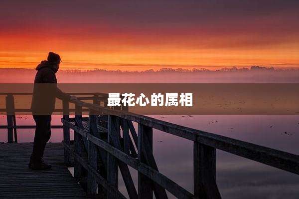 最花心的属相