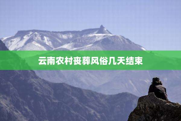 云南农村丧葬风俗几天结束