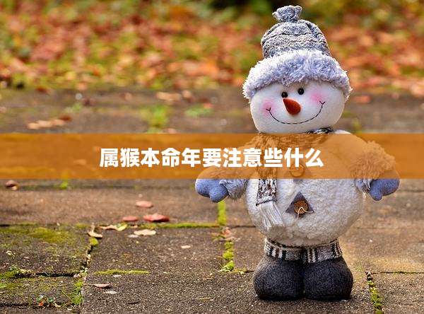 属猴本命年要注意些什么