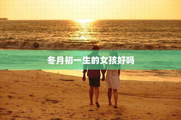 冬月初一生的女孩好吗
