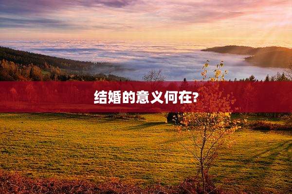 结婚的意义何在?