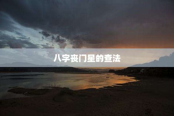八字丧门星的查法