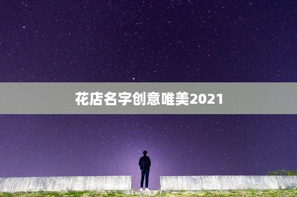 花店名字创意唯美2021