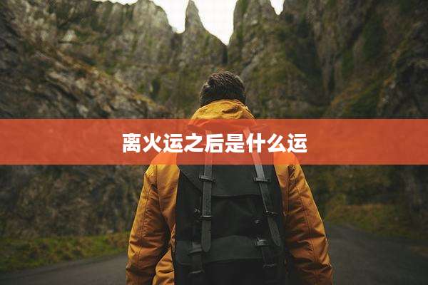 离火运之后是什么运