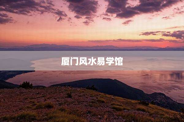 厦门风水易学馆