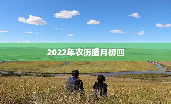 2022年农历腊月初四