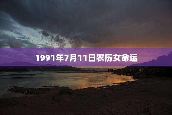 1991年7月11日农历女命运