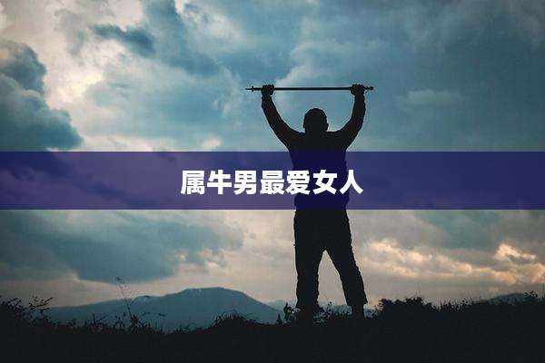 属牛男最***