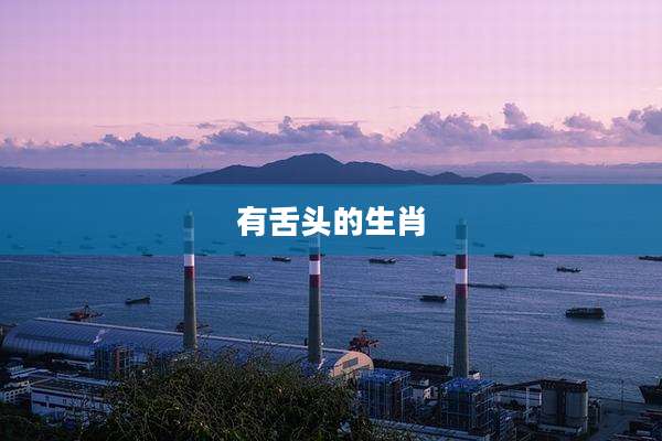 有舌头的生肖
