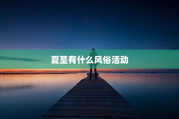 夏至有什么风俗活动