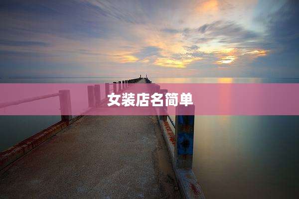 女装店名简单