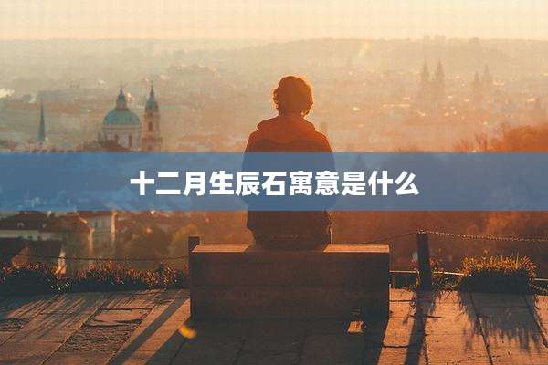十二月生辰石寓意是什么