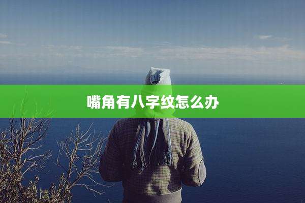 嘴角有八字纹怎么办