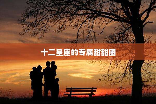 十二星座的专属甜甜圈