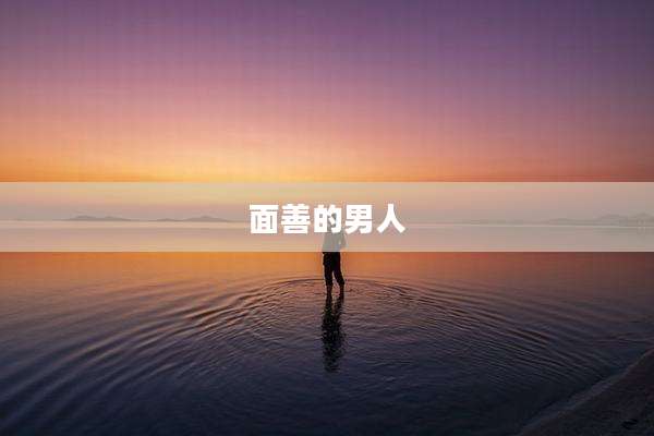 面善的男人