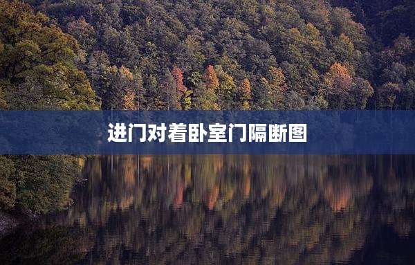 进门对着卧室门隔断图