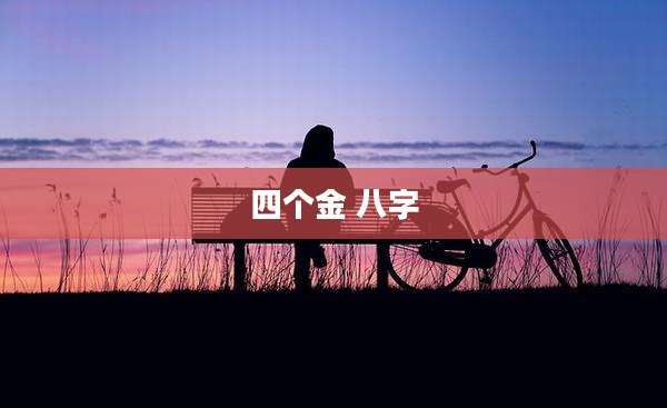 四个金 八字