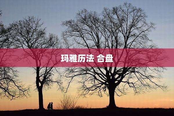 玛雅历法 合盘