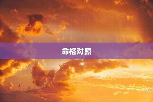 命格对照