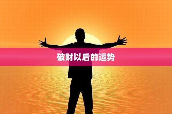破财以后的运势