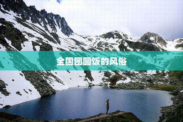 全国团圆饭的风俗