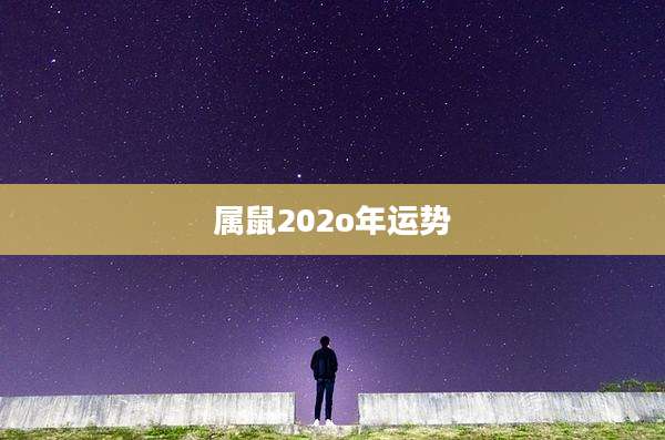 属鼠202o年运势