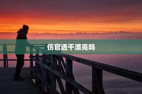 伤官透干漂亮吗