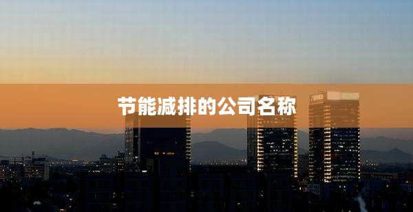 节能减排的公司名称