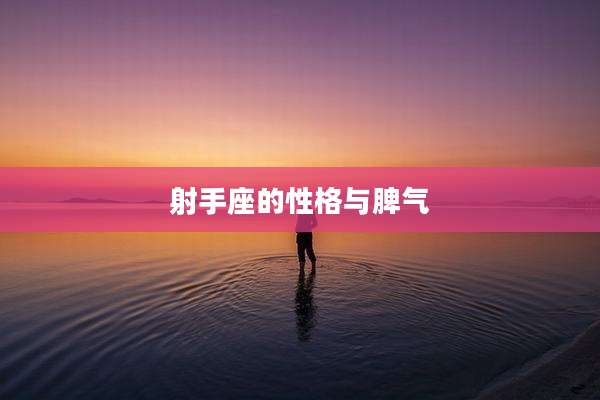 射手座的性格与脾气