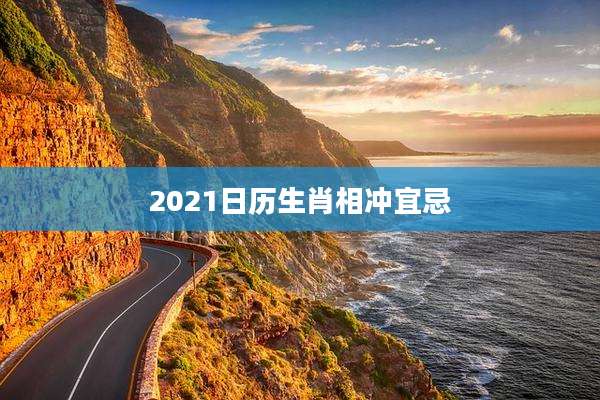 2021日历生肖相冲宜忌
