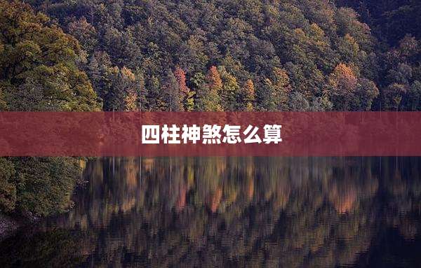 四柱神煞怎么算