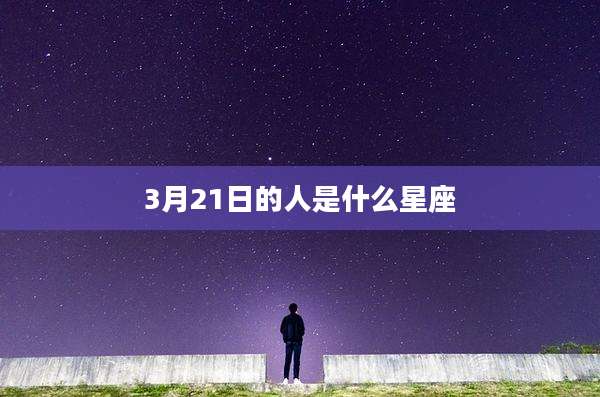 3月21日的人是什么星座
