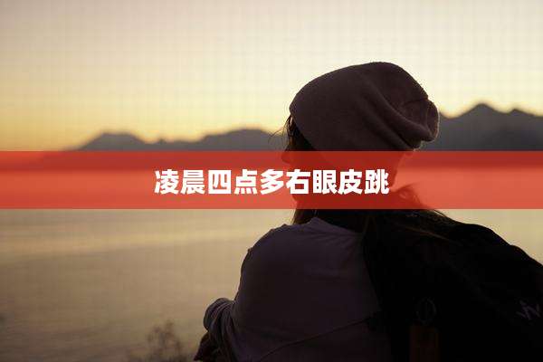 凌晨四点多右眼皮跳
