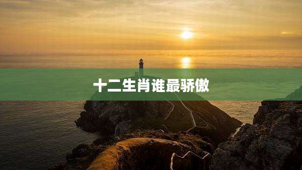 十二生肖谁最骄傲